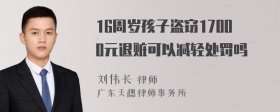 16周岁孩子盗窃17000元退赃可以减轻处罚吗