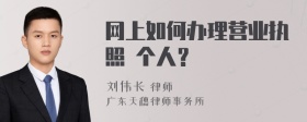 网上如何办理营业执照 个人？