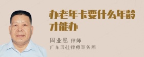 办老年卡要什么年龄才能办