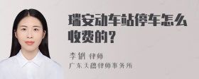 瑞安动车站停车怎么收费的？