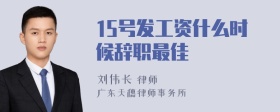 15号发工资什么时候辞职最佳