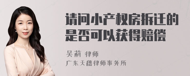 请问小产权房拆迁的是否可以获得赔偿