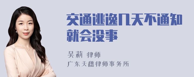 交通逃逸几天不通知就会没事