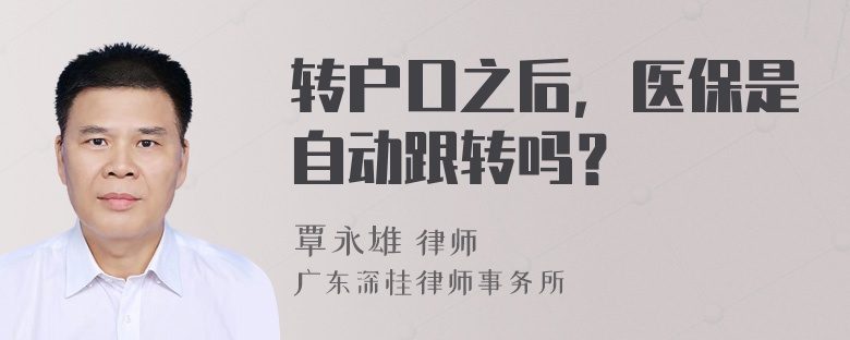 转户口之后，医保是自动跟转吗？