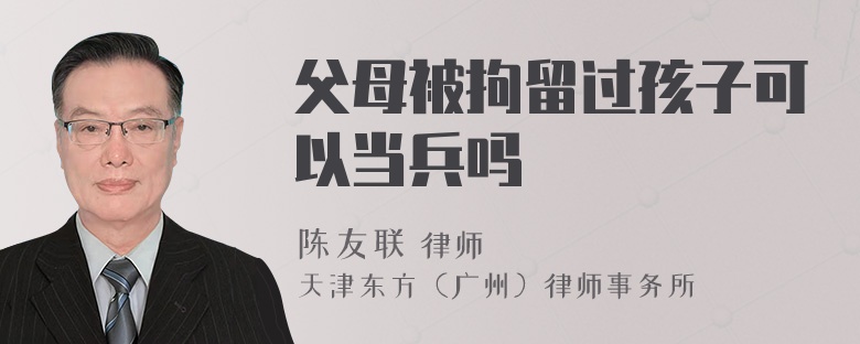 父母被拘留过孩子可以当兵吗