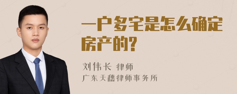 一户多宅是怎么确定房产的?