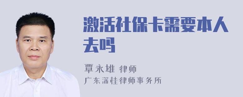 激活社保卡需要本人去吗