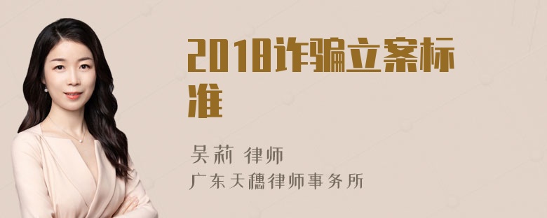 2018诈骗立案标准