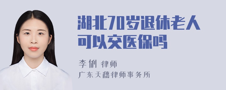 湖北70岁退休老人可以交医保吗