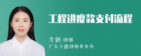 工程进度款支付流程