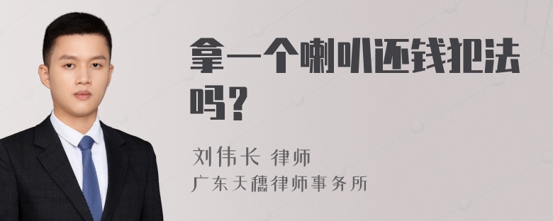 拿一个喇叭还钱犯法吗？