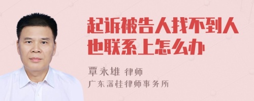 起诉被告人找不到人也联系上怎么办