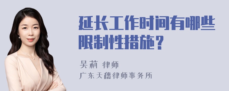 延长工作时间有哪些限制性措施？