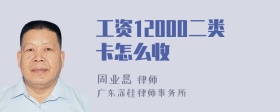 工资12000二类卡怎么收