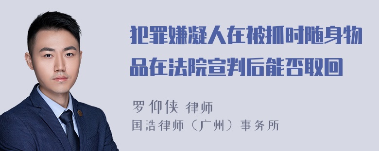 犯罪嫌凝人在被抓时随身物品在法院宣判后能否取回