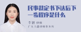 民事裁定书下达后下一步程序是什么