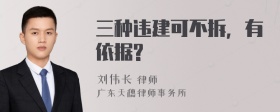 三种违建可不拆，有依据?