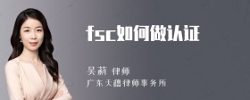 fsc如何做认证