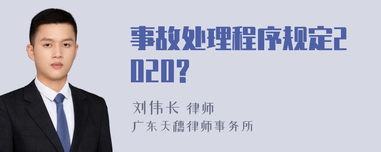 事故处理程序规定2020?