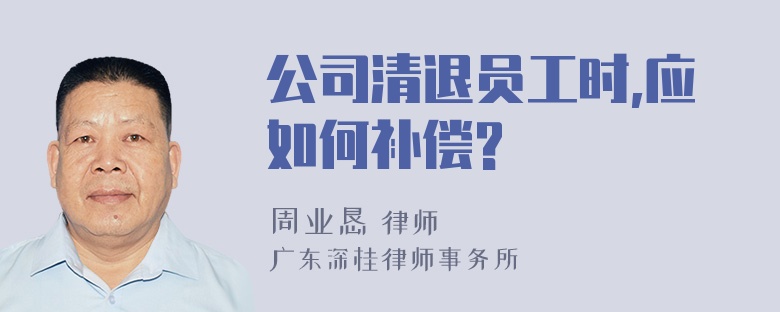 公司清退员工时,应如何补偿?