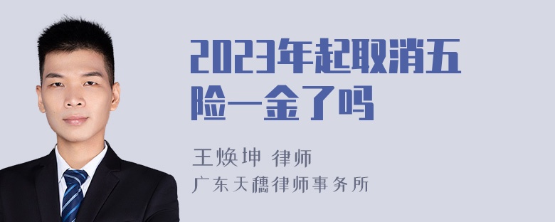 2023年起取消五险一金了吗