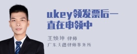 ukey领发票后一直在申领中