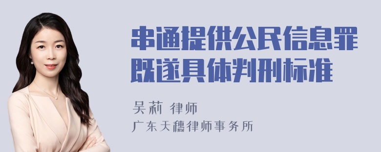 串通提供公民信息罪既遂具体判刑标准