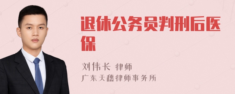 退休公务员判刑后医保