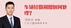 车辆轻微剐蹭如何处理？