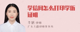 学信网怎么打印学历证明