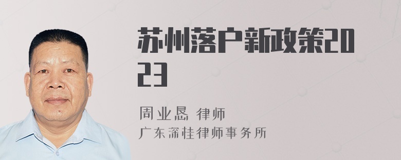 苏州落户新政策2023