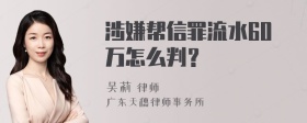 涉嫌帮信罪流水60万怎么判？