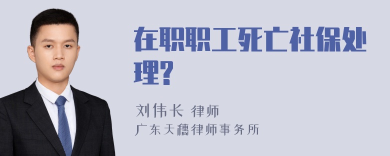 在职职工死亡社保处理?