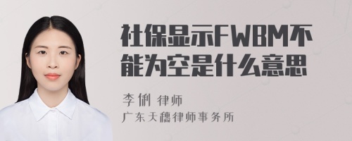 社保显示FWBM不能为空是什么意思