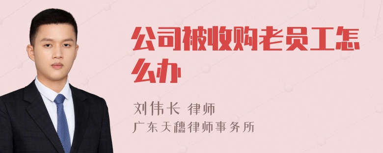 公司被收购老员工怎么办