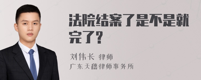 法院结案了是不是就完了?