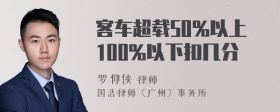 客车超载50%以上100%以下扣几分