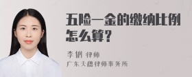 五险一金的缴纳比例怎么算？