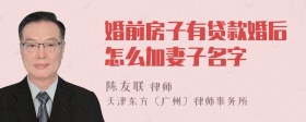 婚前房子有贷款婚后怎么加妻子名字