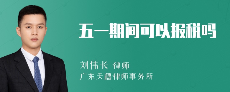 五一期间可以报税吗