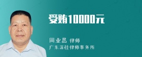 受贿10000元