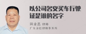 以公司名义买车行驶证是谁的名字