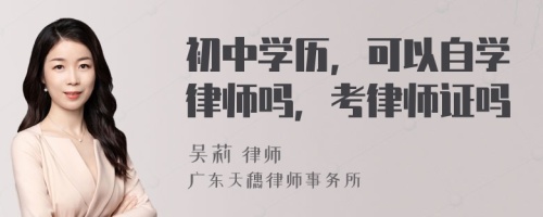 初中学历，可以自学律师吗，考律师证吗