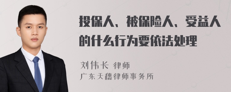 投保人、被保险人、受益人的什么行为要依法处理