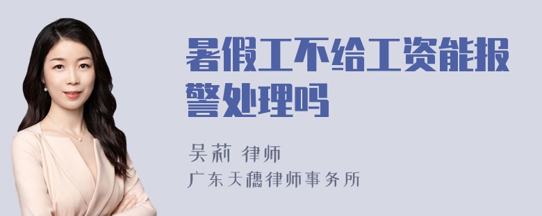 暑假工不给工资能报警处理吗