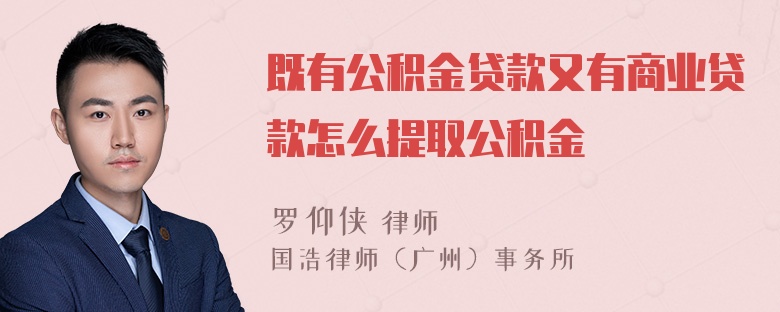 既有公积金贷款又有商业贷款怎么提取公积金