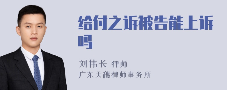 给付之诉被告能上诉吗