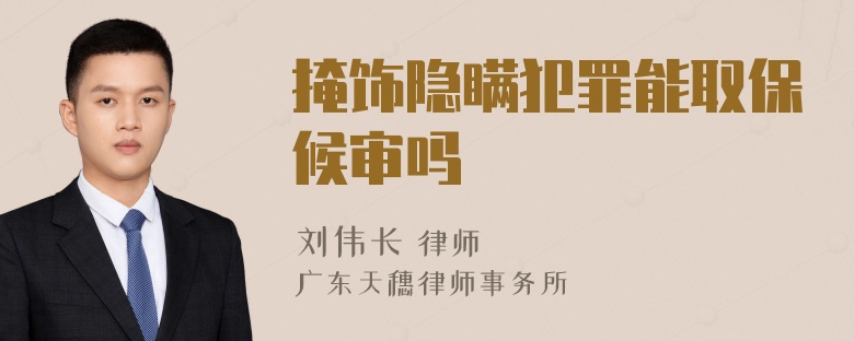 掩饰隐瞒犯罪能取保候审吗