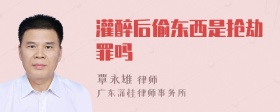 灌醉后偷东西是抢劫罪吗