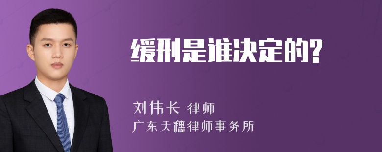 缓刑是谁决定的?